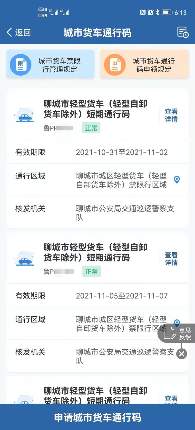 山東推廣“交管12123”核發(fā)貨車通行碼，全省超98%通行申請一個工作日內(nèi)辦結(jié)