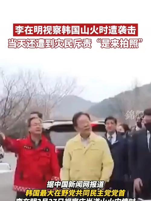 韓媒：李在明在視察山火災(zāi)情時遇襲