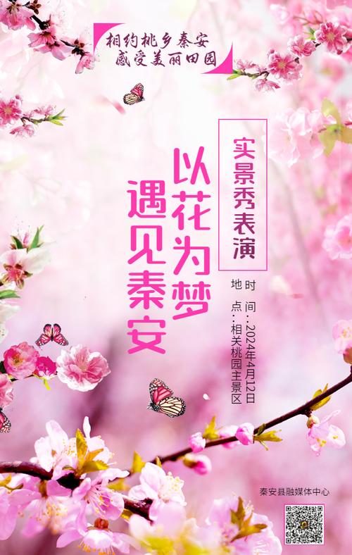 【2025秦安桃花會】海報|桃花會旅游宣傳推介會