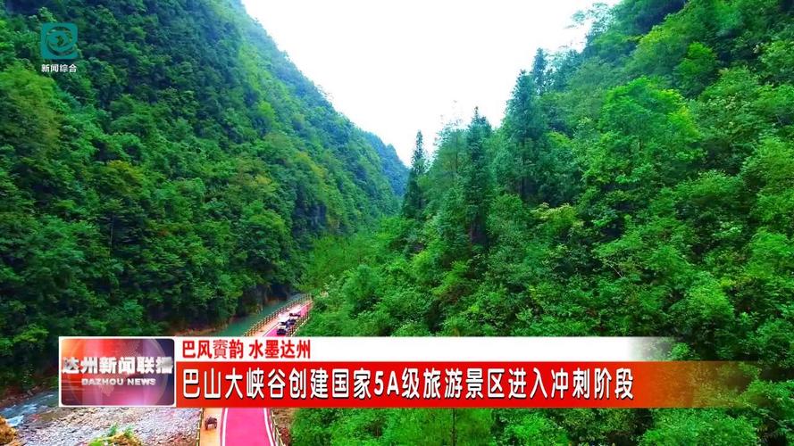 【巴風(fēng)賨韻 水墨達州】巴山大峽谷創(chuàng)建國家5A級旅游景區(qū)進入沖刺階段