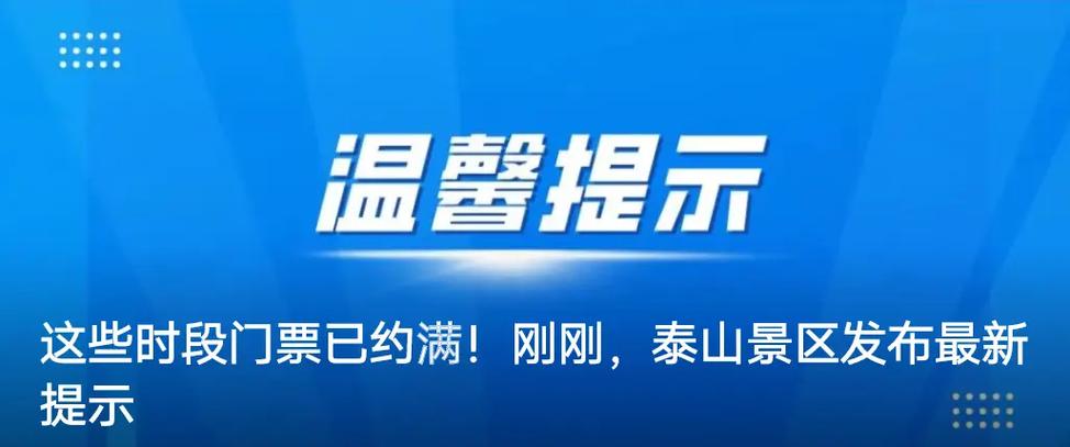 清明節(jié)假期首日泰山紅門游覽路部分時段門票預(yù)約已滿