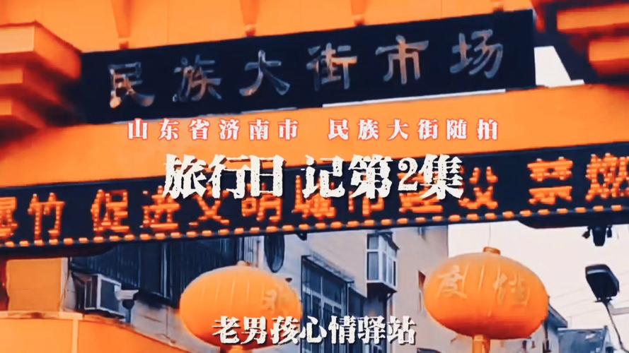 老男孩心情驛站·2025旅行日記第6集自駕濟寧市曲阜市蓼河古街…
