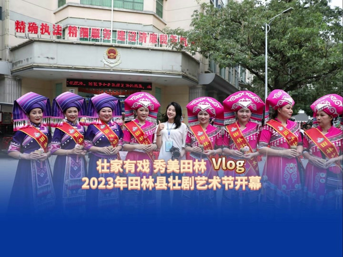 壯劇愛好者集合！2025年田林壯劇藝術(shù)節(jié)要來了！4月7日至22日