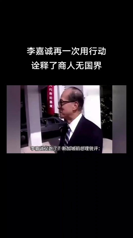 不得不佩服李嘉誠，老謀深算，他贏了