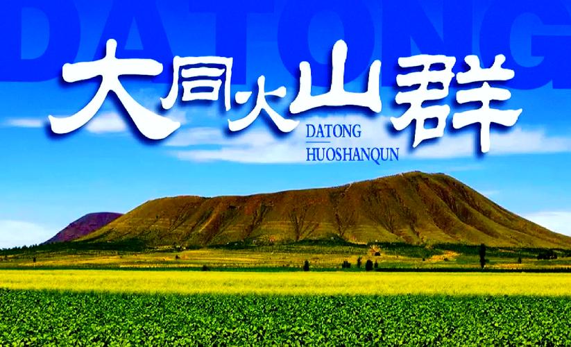 火山、草原、晴空萬(wàn)里-大同火山群的壯美畫(huà)卷