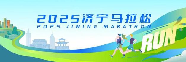 馬拉松開賽倒計(jì)時(shí)！濟(jì)寧必玩景點(diǎn)一鍵打包！