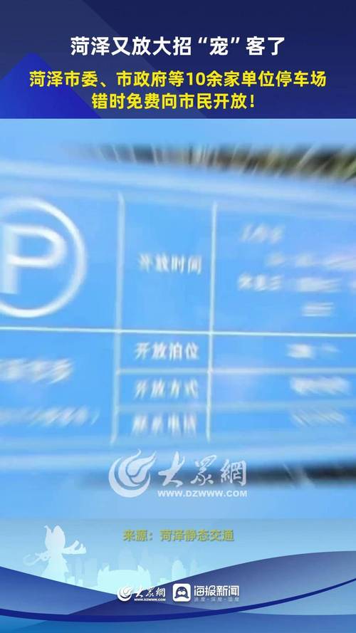 牡丹節(jié)會期間，菏澤倡議黨政機關、企事業(yè)單位停車場免費開放！