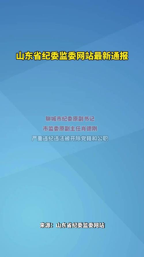 "山東一副縣級干部涉嫌違紀(jì)違法被查，引發(fā)社會(huì)關(guān)注"