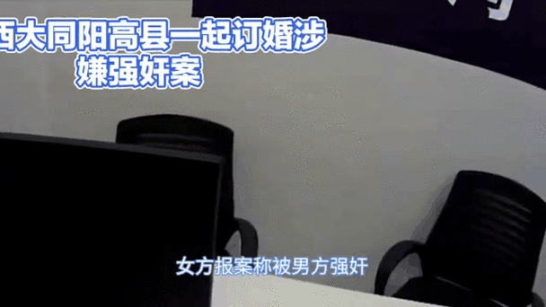 山西訂婚強奸案二審!這女方是污蔑啊!5)