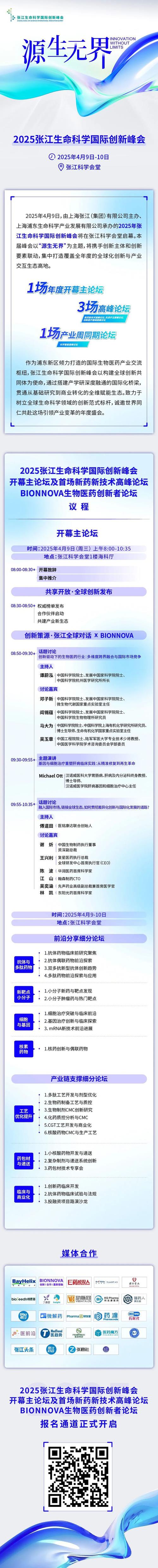 浦東正成為跨國藥企創(chuàng)新產(chǎn)品首發(fā)地！2025張江生命科學(xué)國際創(chuàng)新峰會(huì)開幕