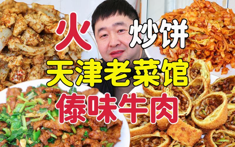 天津接地氣老菜館，傣味牛柳辣口特色，宮爆炒餅味道好嗎？