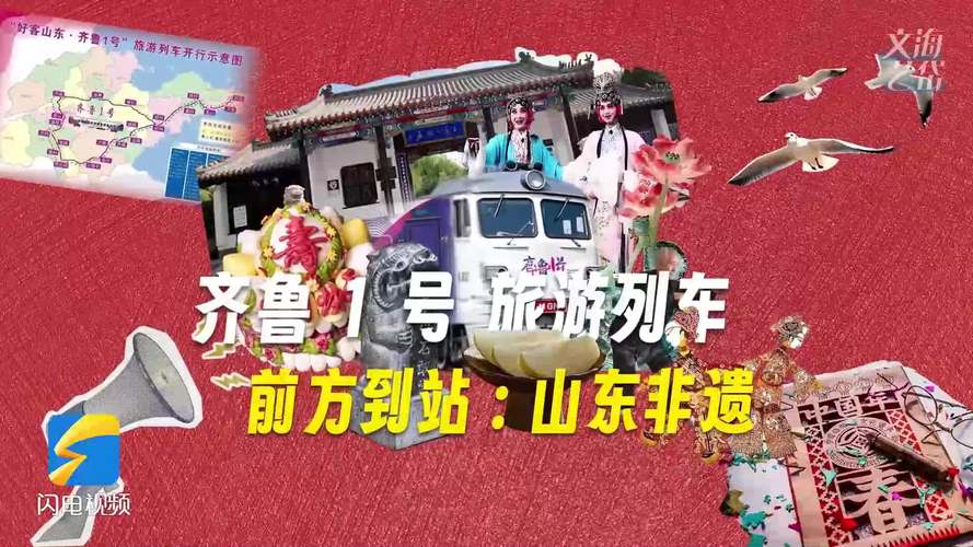 跟著“好客山東·齊魯1號”旅游列車 看山東非遺