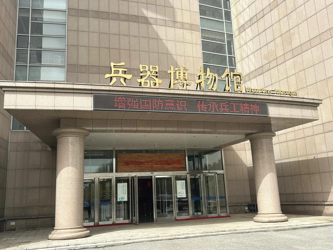 沈陽理工大學(xué)兵器博物館發(fā)布通知！4月19日開放！