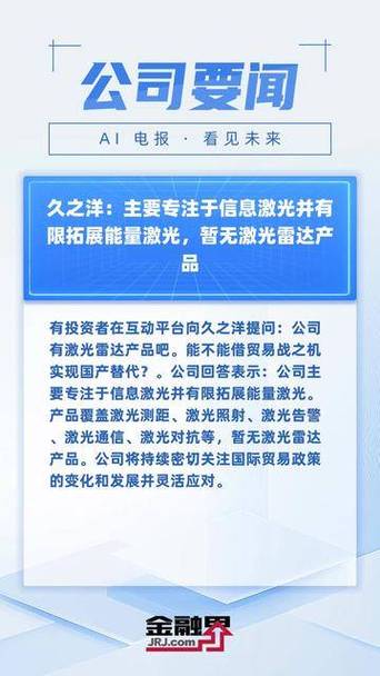 久之洋：激光技術(shù)產(chǎn)品涉及激光測(cè)距、激光照射等多個(gè)種類(lèi) 與量子科技無(wú)關(guān)