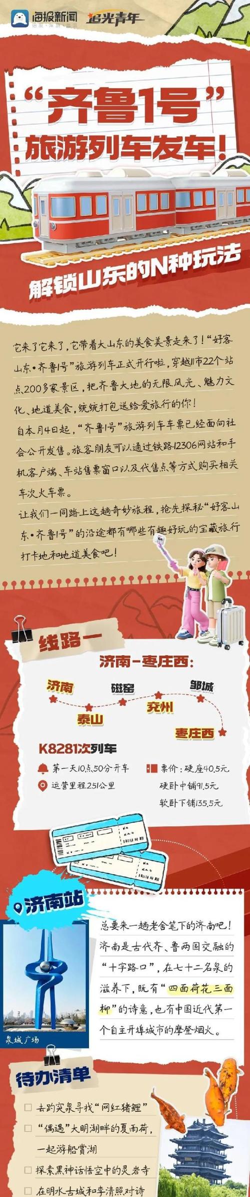 “齊魯1號”旅游列車今日發(fā)車！購票旅游全攻略來啦
