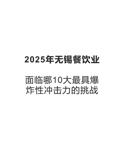 堅(jiān)守初心迎挑戰(zhàn)，無(wú)錫旅飯謀新篇