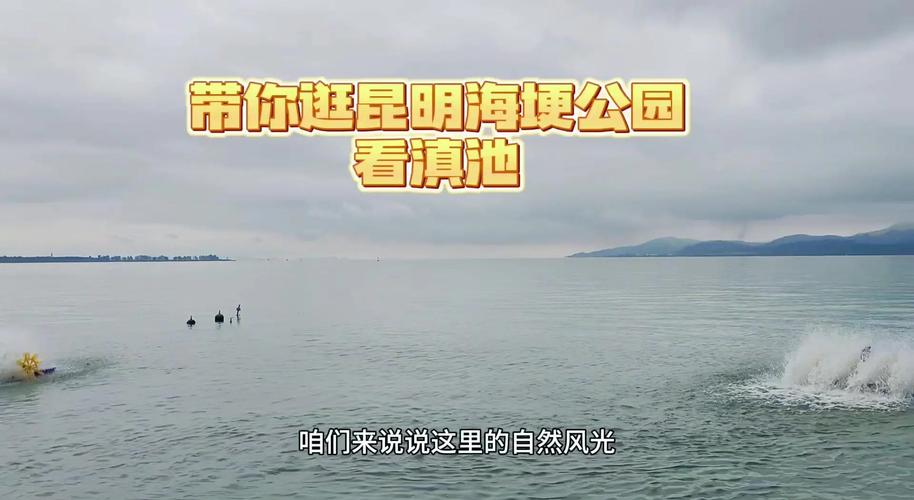 第14集昆明市、滇池海埂公園、福寶村小三亞分享給大家