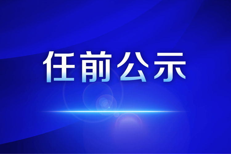 江蘇省省管領(lǐng)導干部任職前公示
