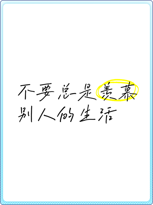 不要總是羨慕別人的生活，你所看到的別人的光鮮亮麗