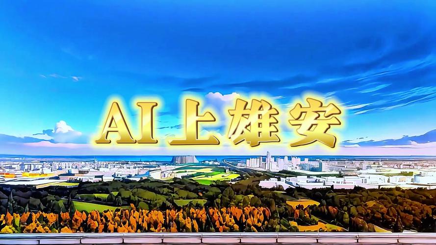 AI上雄安 2000多家科創(chuàng)企業(yè)！超3000項(xiàng)參賽作品！第二屆雄安未來(lái)之城場(chǎng)景匯開啟科技盛宴