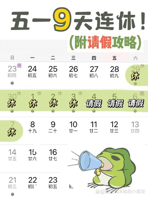五一放假通知 連休九天，是怎么回事呢，快看看