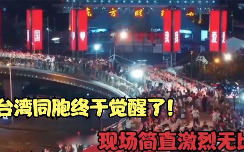 臺(tái)灣一夜之間清醒了!