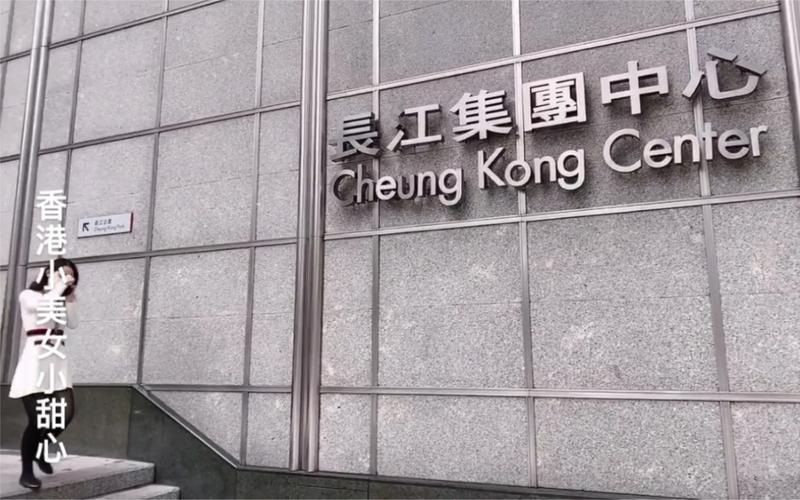 實拍香港長江集團總部，由李嘉誠一手創(chuàng)辦
