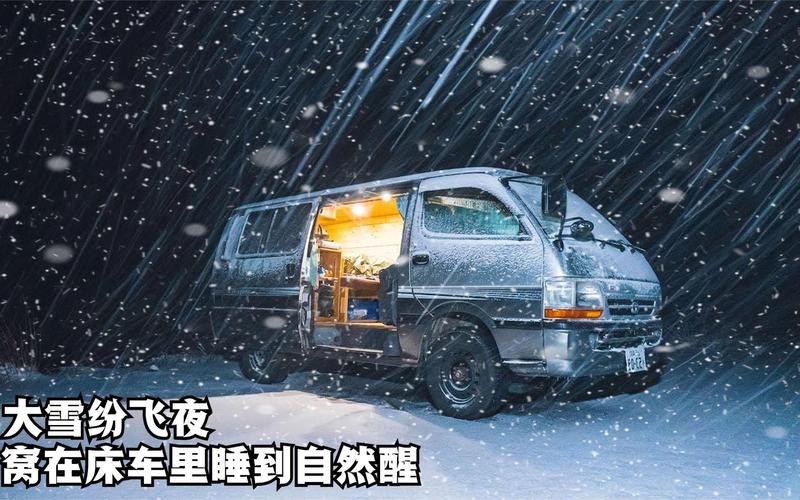 深夜大雪紛飛，一起窩在床車?yán)锍詵|西喝啤酒，安逸得很