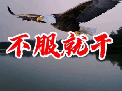 不服來干！中國準(zhǔn)備打！就等美挑釁！