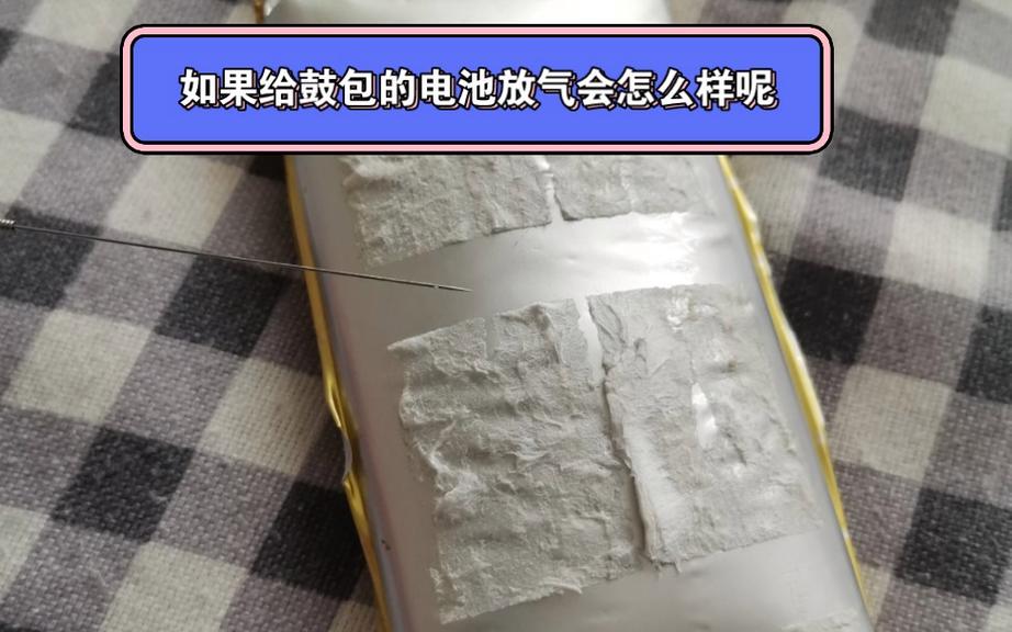 鼓包的鋰電池，刺破放了氣，還能接著再用嗎？測試完終于明白了