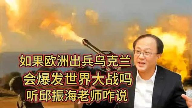 如果有膽出兵，會爆發(fā)大戰(zhàn)嗎？聽聽邱震海分析 4)