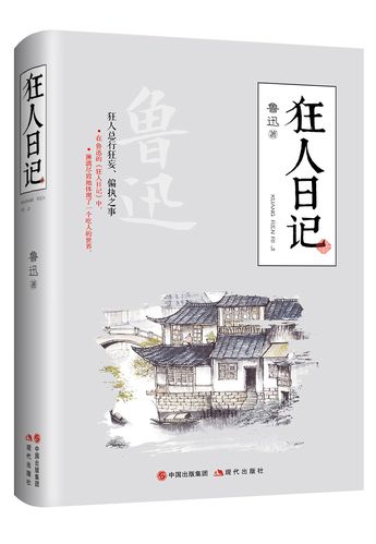 照亮我的那本書｜劉自豪：推薦好書《狂人日記》