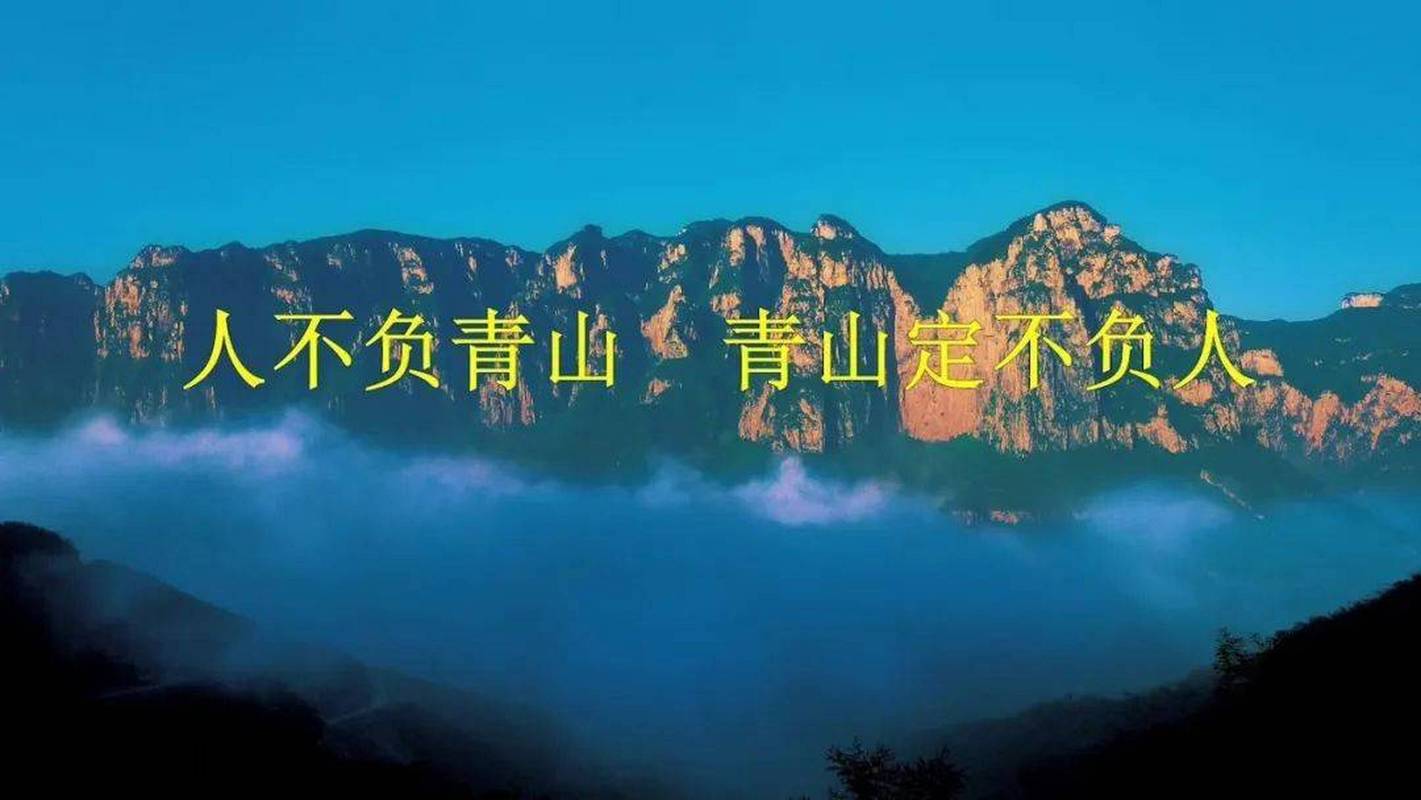 青山為證共拼搏 云巔逐夢(mèng)同前行