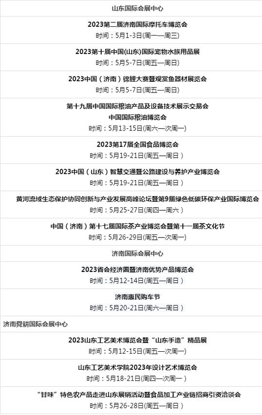 【濟南會展】2025年5月濟南展會日程
