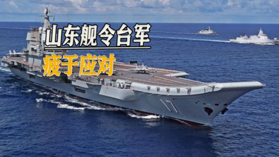 20國聯(lián)軍逼到家門口！山東艦亮劍臺(tái)海，這波對峙老百姓咋看？