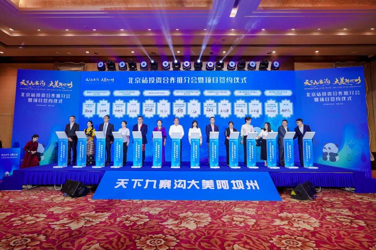 “天下九寨溝 大美阿壩州”北京站推介會(huì)舉辦