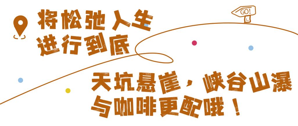 推薦 五一必打卡，十二背后極限酷玩“雙河洞俠客咖啡”上線！
