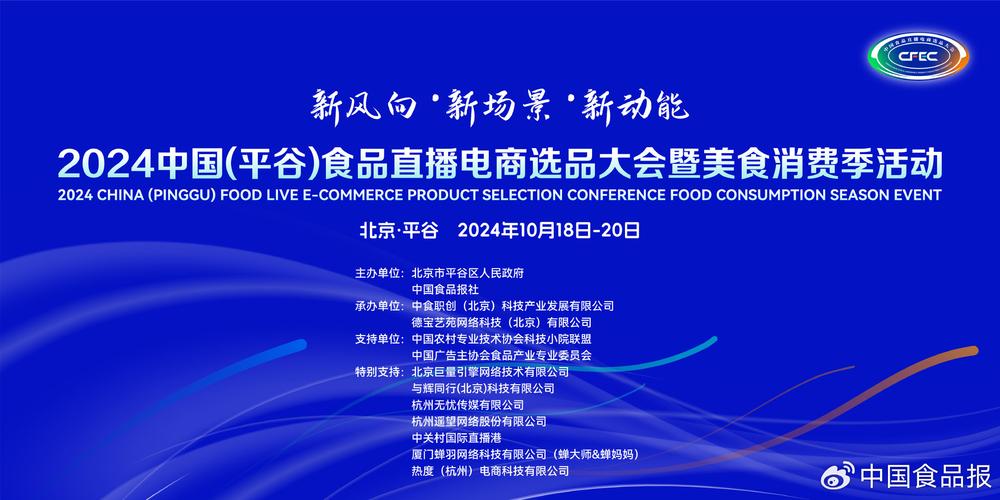 CFEC2025中國(guó)（平谷）食品直播電商選品大會(huì)開幕