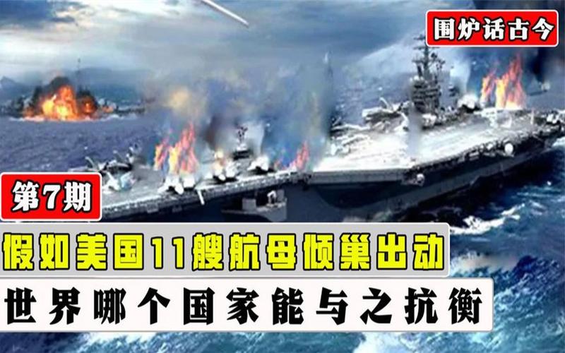 能否20分鐘擊沉11艘航母？解放軍回應(yīng)了，送美軍1句話，十分解氣
