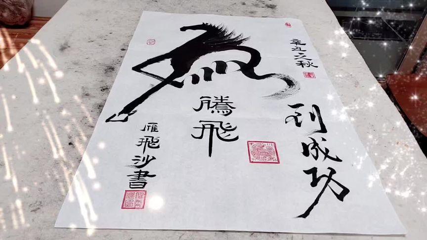 刷到都是有福的人，紅馬開(kāi)頭，馬到功成，大展宏圖，前程似錦