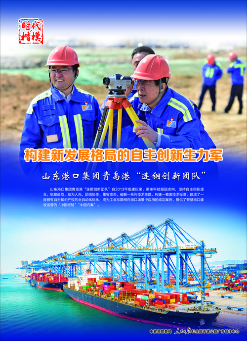 “五一”國(guó)際勞動(dòng)節(jié)前夕，人民日?qǐng)?bào)聚焦青島港“連鋼創(chuàng)新團(tuán)隊(duì)”這一世界紀(jì)錄
