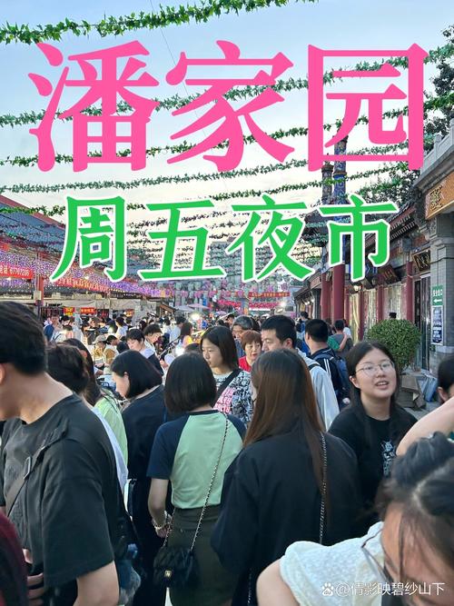 今起，潘家園文化夜市新增周六場次